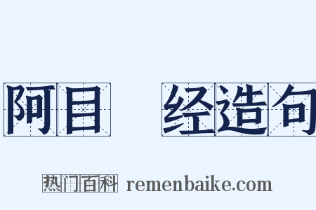 阿目佉经造句是什么意思的图片